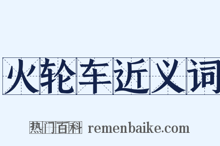 火轮车近义词是什么意思的图片